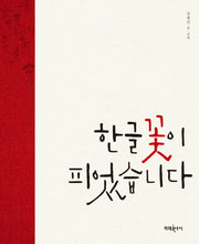한글 꽃이 피었습니다(미래그림책 143)(양장본 HardCover)
