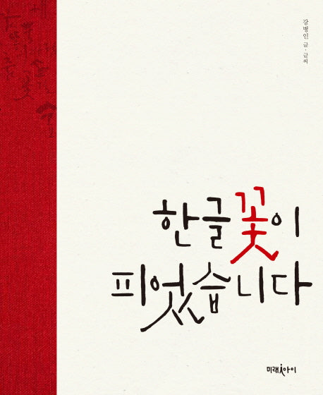 한글 꽃이 피었습니다(미래그림책 143)(양장본 HardCover)