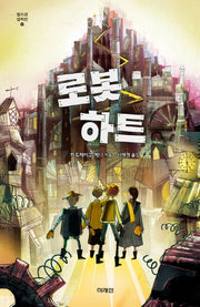 로봇 하트(청소년 걸작선 57)
