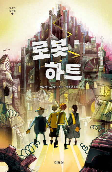 로봇 하트(청소년 걸작선 57)