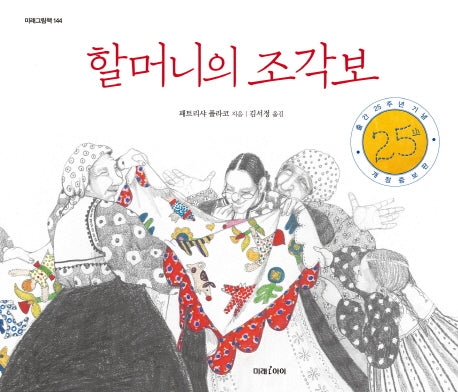 할머니의 조각보(25주년 기념)(개정증보판)(미래그림책 144)(양장본 Hardcover)