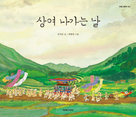 상여 나가는 날(미래그림책 145)(양장본 Hardcover)
