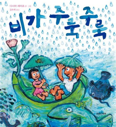 비가 주룩주룩(미래그림책 146)(양장본 HardCover)
