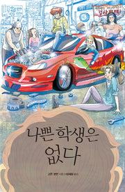 나쁜 학생은 없다(미래인 청소년 걸작선 58)