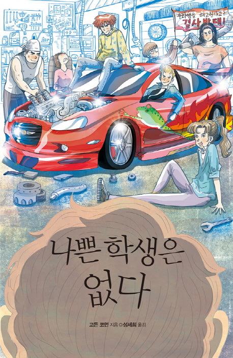 나쁜 학생은 없다(미래인 청소년 걸작선 58)