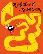 찡찡파리의 시끌시끌 음악회(미래그림책 147)(양장본 HardCover)
