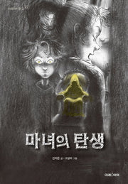 마녀의 탄생(미래아이문고 27)
