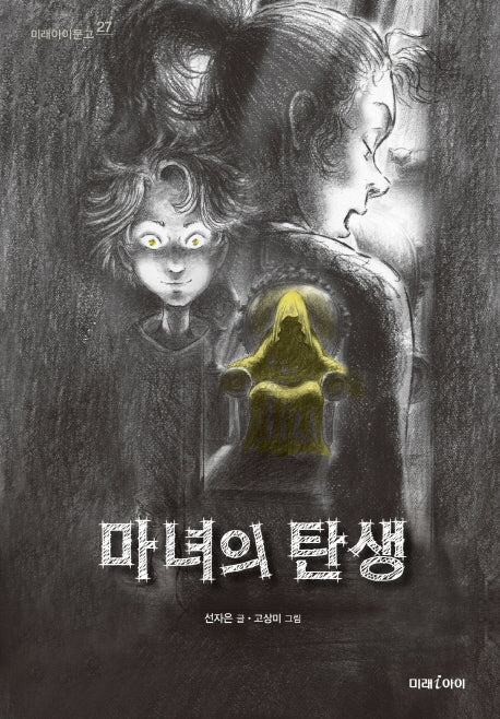 마녀의 탄생(미래아이문고 27)