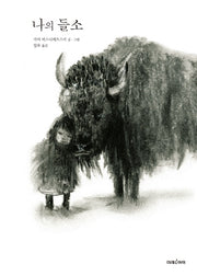 나의 들소(미래그림책 148)(양장본 HardCover)
