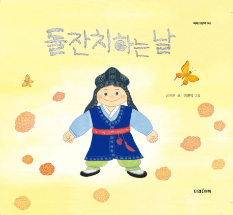 돌잔치하는 날(미래그림책 149)