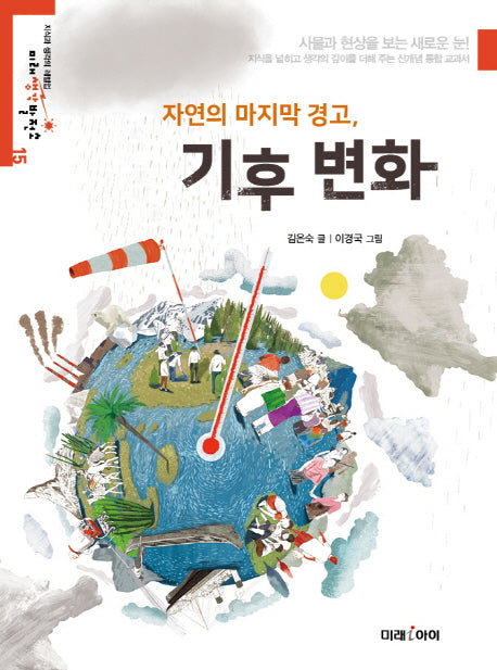자연의 마지막 경고, 기후변화(미래생각발전소 15)