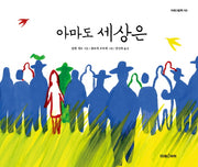 아마도 세상은(미래그림책 150)(양장본 HardCover)
