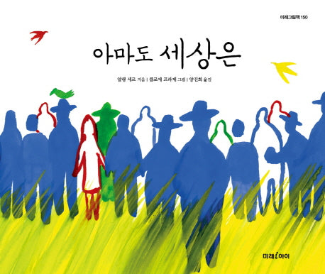 아마도 세상은(미래그림책 150)(양장본 HardCover)