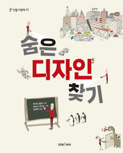 숨은 디자인 찾기(인문그림책 17)(양장본 HardCover)