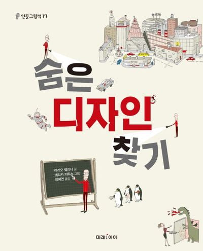 숨은 디자인 찾기(인문그림책 17)(양장본 HardCover)