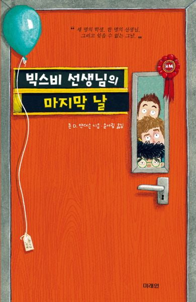 빅스비 선생님의 마지막 날(청소년걸작선 61)