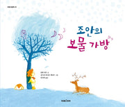 조안의 보물 가방(미래그림책 151)(양장본 HardCover)