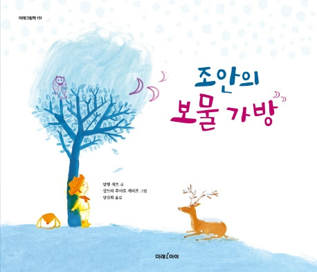 조안의 보물 가방(미래그림책 151)(양장본 HardCover)