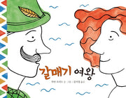 갈매기 여왕(미래그림책 152)(양장본 HardCover)