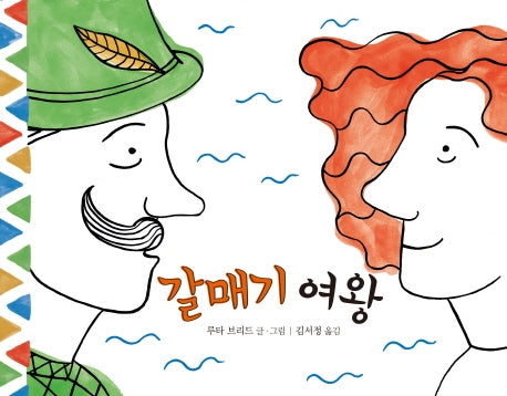갈매기 여왕(미래그림책 152)(양장본 HardCover)
