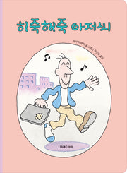 히죽해죽 아저씨(빅북)