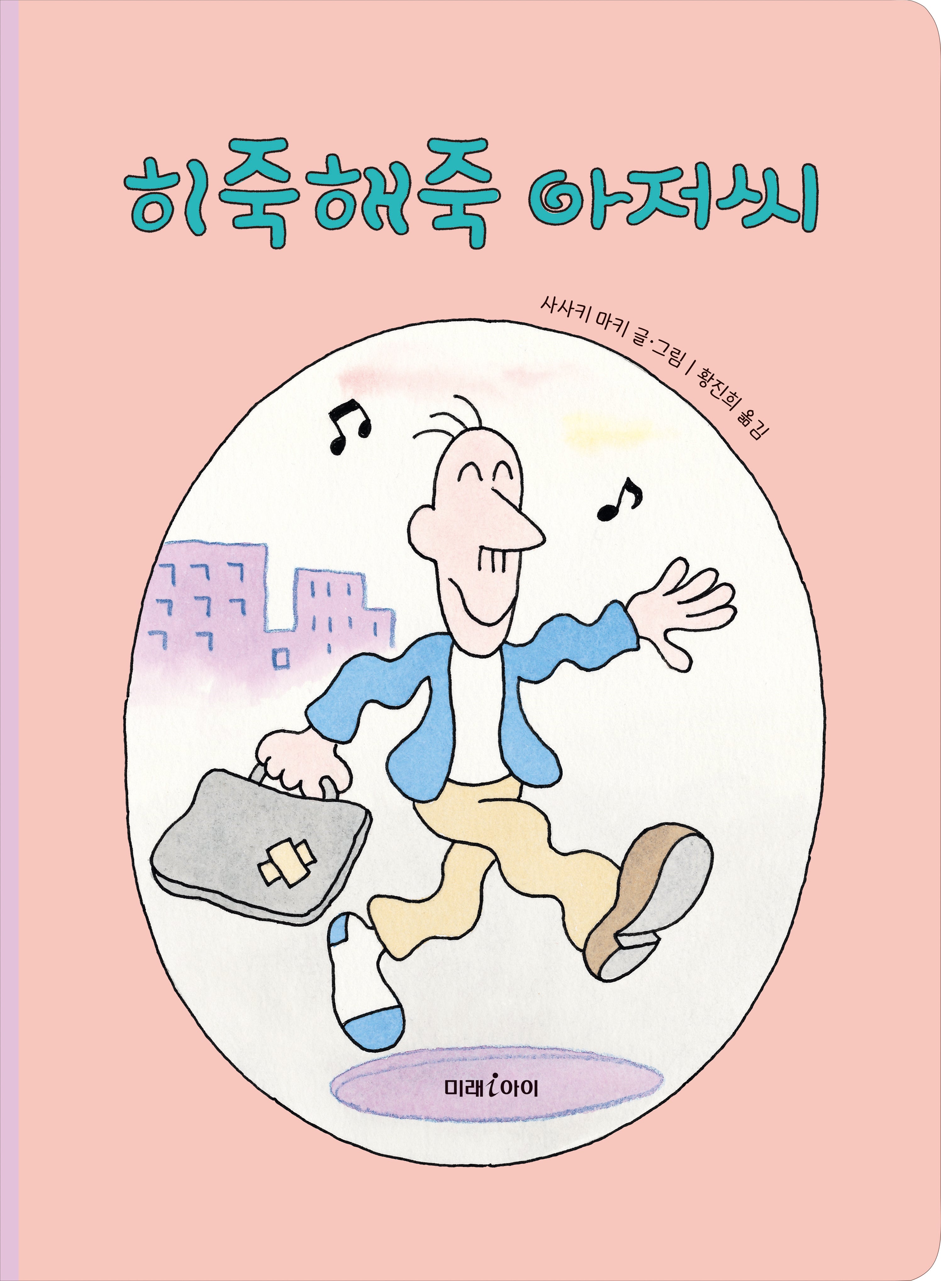 히죽해죽 아저씨(빅북)