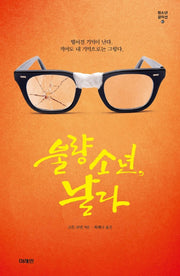 불량소년, 날다(미래인 청소년 걸작선 62)