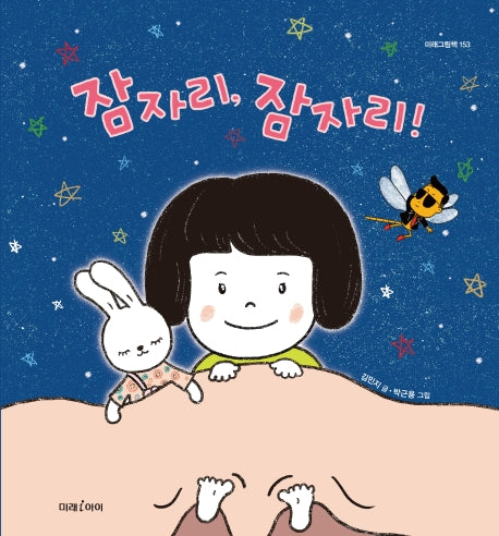 잠자리 잠자리(미래그림책 153)(양장본 Hardcover)