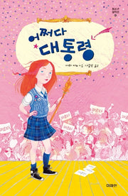 어쩌다 대통령(미래인 청소년 걸작선 63)