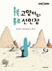 홀쭉 고양이와 홀로 선인장(미래아이 저학년문고 24)