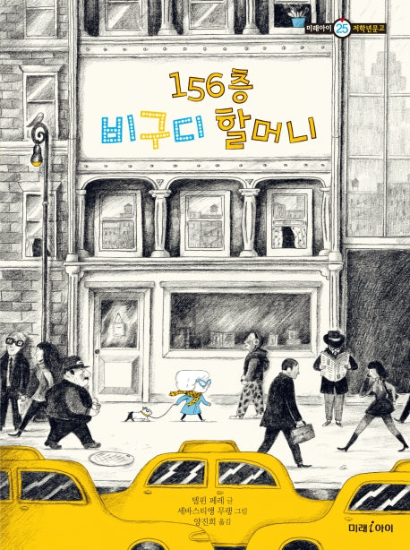 156층 비구디 할머니(미래아이 저학년문고 25)