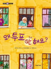 왜 투표 안 해요?(미래아이 저학년문고 26)