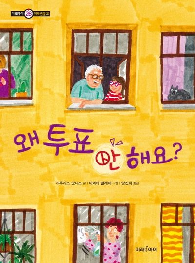 왜 투표 안 해요?(미래아이 저학년문고 26)