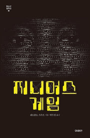 지니어스 게임(미래인 청소년 걸작선 64)