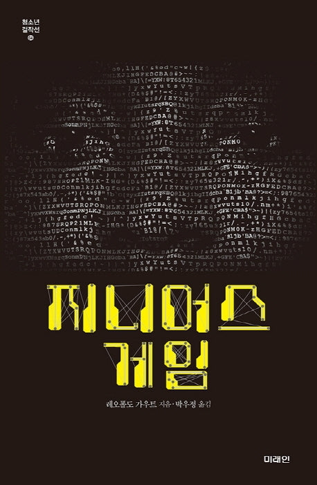 지니어스 게임(미래인 청소년 걸작선 64)