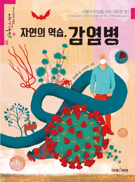 자연의 역습, 감염병(미래생각발전소 17)
