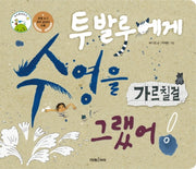 투발루에게 수영을 가르칠걸 그랬어!(빅북)(미래아이 빅북)