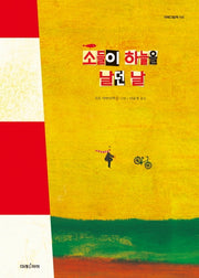 소들이 하늘을 날던 날(미래그림책 154)(양장본 HardCover)