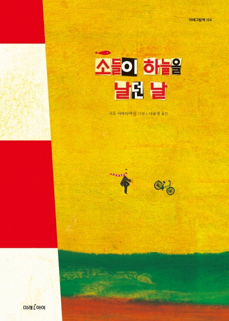 소들이 하늘을 날던 날(미래그림책 154)(양장본 HardCover)