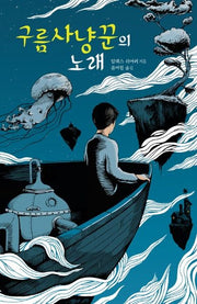 구름사냥꾼의 노래(미래인 청소년 걸작선 65)