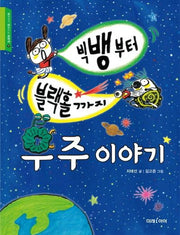 빅뱅부터 블랙홀까지 우주 이야기(교과서가 쉬워지는 교과서 9)