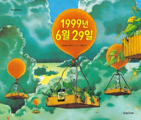 1999년 6월 29일(미래그림책 155)(양장본 HardCover)