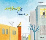 세쌍둥이별을 찾아서(미래 환경 그림책 14)