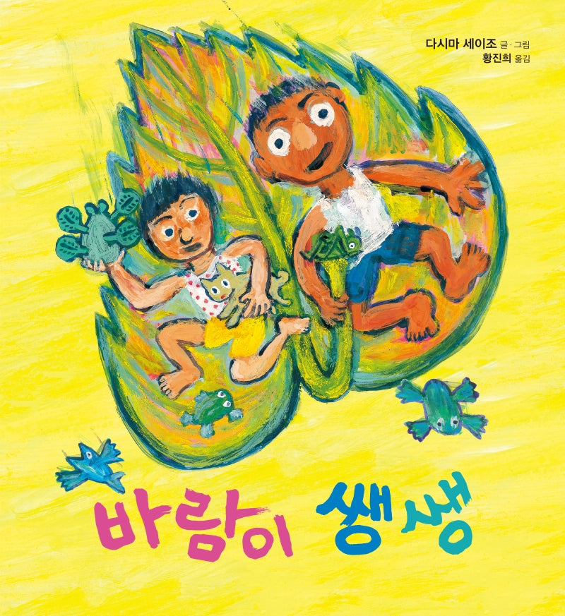 바람이 쌩쌩(미래그림책 157)(양장본 HardCover)