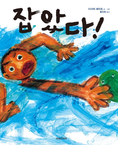 잡았다!(미래그림책 156)(양장본 HardCover)