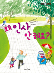 왜 인사 안 해요?(미래아이 저학년문고 29)