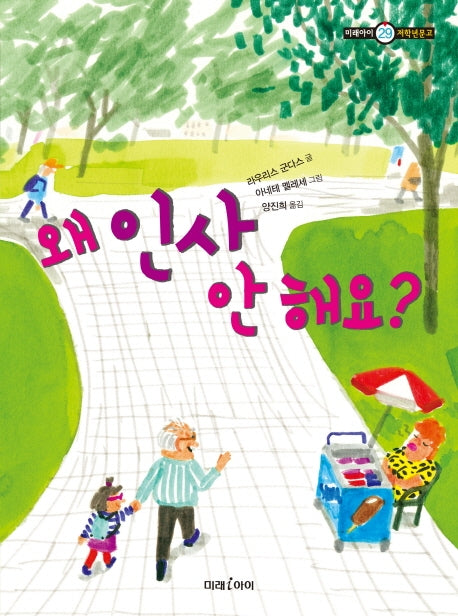 왜 인사 안 해요?(미래아이 저학년문고 29)