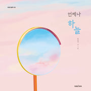언제나 하늘(미래그림책 158)