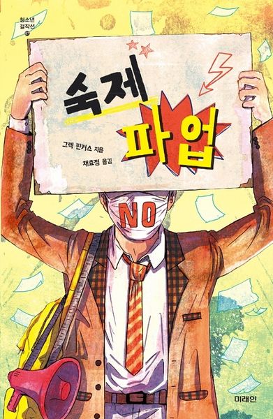 숙제 파업(청소년 걸작선 67)