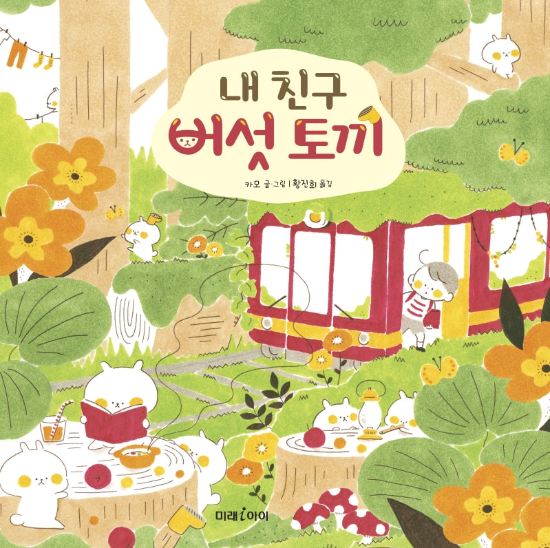 내 친구 버섯 토끼(미래그림책 159)(양장본 Hardcover)